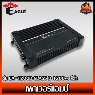 เพาเวอร์แอมป์ติดรถยนต์แรงๆดีๆ EAGLE รุ่น EA-1200D CLASS D 1200w. สีดำ