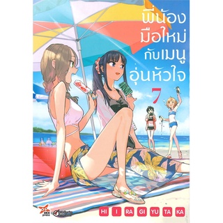 [พร้อมส่ง] หนังสือใหม่มือหนึ่ง พี่น้องมือใหม่กับเมนูอุ่นหัวใจ เล่ม 7