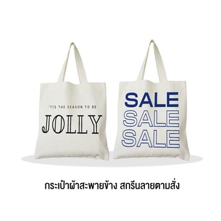 Happylife กระเป๋าผ้าสะพายข้าง กระเป๋าผ้าดิบ แก้ไขข้อความได้สกรีนสีไม่หลุด ซักได้ ของขวัญวันเกิด รับปริญญา งานเกษียณ