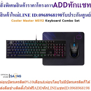 Cooler Master MS112 Keyboard Combo Set, RGB, TH (Mem-chanical Switch) คีย์บอร์ด + เมาส์ + แผ่นรองเมาส์