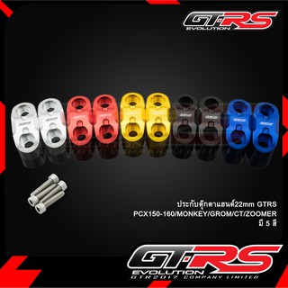 ประกับตุ๊กตาแฮนด์22mm GTRS PCX150-160/MONKEY/GROM/CT/ZOOMER