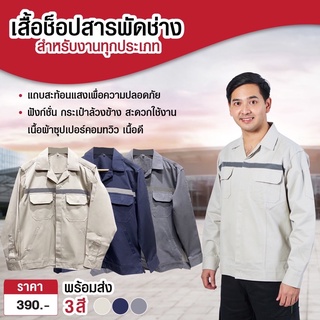 เสื้อช็อปแขนยาว พร้อมพิมพ์โลโก้หน้าอก ๑ ตำแหน่ง