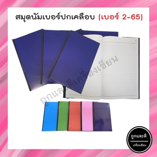 สมุดนัมเบอร์ ปกเคลือบพลาสติก 2-65 คละสี จำนวน 50 แผ่น