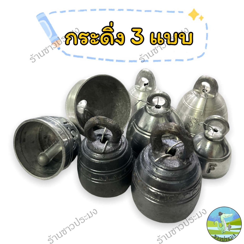 กระดิ่ง 3 แบบ กระดิ่งทองสำริด กระดิ่งเงิน กระดิ่งทอง กระดิ่งสัตว์เลี้ยง กระดิ่งทองสัมฤทธิ