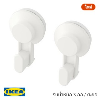 IKEA ตะขอแขวนแบบดูดติดผนัง 2 ชิ้น TISKEN (ไม่ต้องเจาะ/ ไม่ต้องติดเทปโฟมให้เลอะเทอะ)