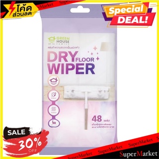 ✨นาทีทอง✨ กรีนเฮ้าส์ แผ่นทำความสะอาดพื้นชนิดแห้ง 48 แผ่น Green House Dry Floor Wiper 48pcs