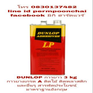 DUNLOP กาวยาง เกรดA ขนาด 3kg