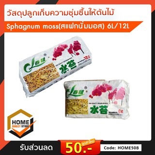 สแฟกนั่มมอส Sphagnum moss 12L และ 6L วัสดุปลูกเก็บความชุ่มชื้นให้กับต้นไม้