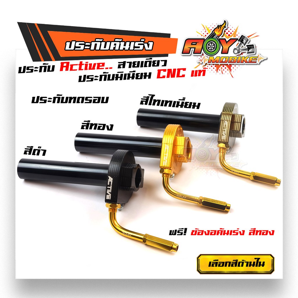 ประกับคันเร่ง Active สายเดี่ยว กัดลาย CNC อลูมิเนียมแท้ !!!แถม!!!ข้องอสายเร่งสีทอง