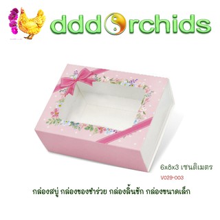 กล่องขนาดเล็ก(6 x 8 x 3 เซนติเมตร) (V029-003) แพ็ค 20 ใบ สีชมพู ลายดอกไม้ กล่องลิ้นชัก ใส่ของขวัญ ของชำร่วย สบู่หรือขนม