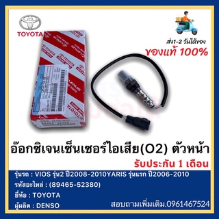 อ๊อกซิเจนเซ็นเซอร์ไอเสีย(O2) ตัวหน้า แท้ (89465-52380)ยี่ห้อTOYOTAรุ่นVIOS รุ่น2 ปี2008-2010Y ARIS รุ่นแรก ปี2006-2010