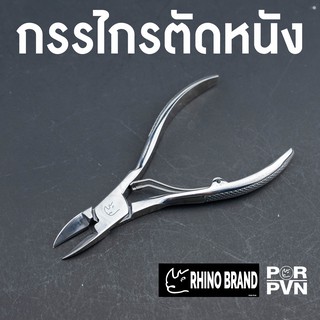 กรรไกรตัดหนังสเตนเลสปากนกแก้ว เกรด Premium ขนาดใหญ่ by Rhino Brand s79