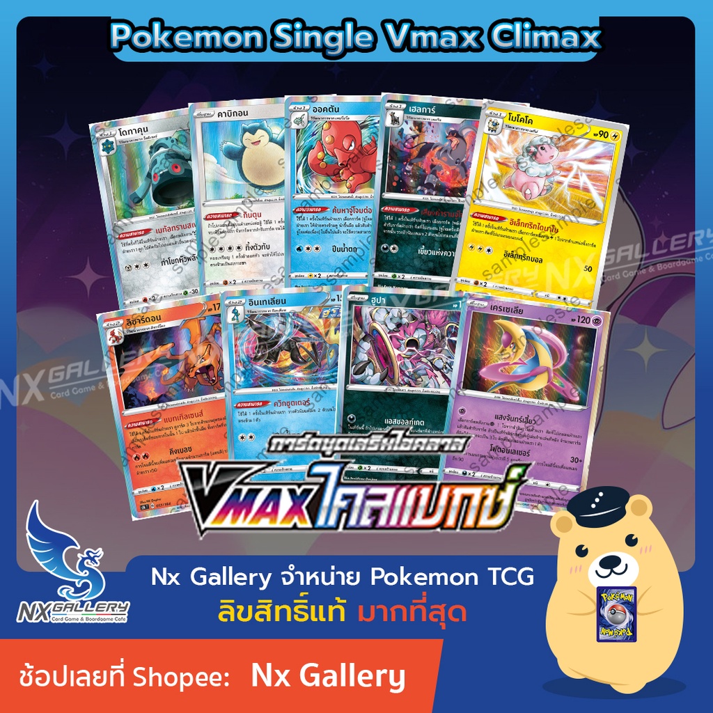 [Pokemon] Single แยกใบ - VMax ไคลแมกซ์ (S8b) - โมโคโค อินเทเลียน เครเซเลีย คาบิกอน (โปเกมอนการ์ด)