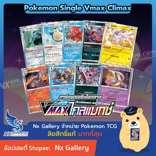 [Pokemon] Single การ์ดโปเกมอน แยกใบ - VMax ไคลแมกซ์ (S8b) - โมโคโค อินเทเลียน เครเซเลีย ฮูปา คาบิกอน (โปเกมอนการ์ด)