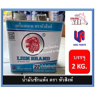 น้ำมันซักแห้ง ซักแห้ง T22 ตราหัวสิงห์ บรรจุ 2 กิโลกรัม / แกลลอน