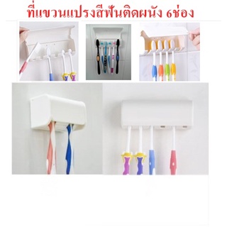 ที่แขวนแปรงสีฟัน6ช่องแบบมีฝาปิดติดผนังไม่ต้องเจาะ ที่เก็บแปรงสีฟันติดผนัง ที่แขวนแปรงสีฟันติดผนัง DBHH-0057