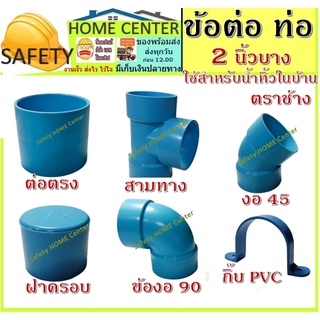 ข้อต่อPVC สีฟ้า อุปกรณ์ ต่อท่อ 2 นิ้ว บาง ประเภท น้ำทิ้งในบ้าน และนอกบ้าน