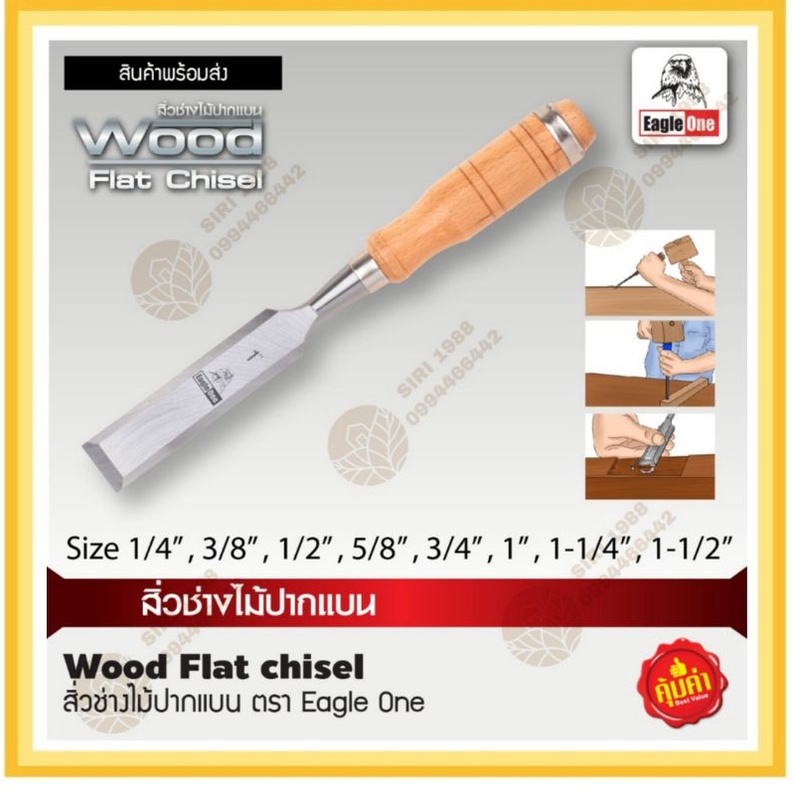 สิ่วช่างไม้ปากแบน​ Eagle​ one​ มีครบทุกไซส์