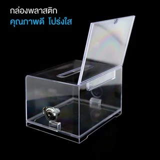 กล่องใส่ทิป ตู้บริจาค กล่องใส่เงิน Tip Box รุ่น D-509 กล่องบริจาค ตู้รับบริจาค กล่องทิป