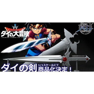 [ของแท้] AmiAmi x AMAKUNI Shinuchi Dragon Quest: The Adventure of Dai - Dais Sword -โมเดล ดาบแห่งได สเกล 1/1