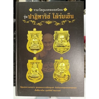 #Proลดแหลก699จากราคา999 #หนังสือหลวงปู่ทวด วัดช้างให้  #หนังสือรวมวัตถุมงคลยอดนิยมรุ่นปาฏิหาริย์_ใต้ร่มเย็น