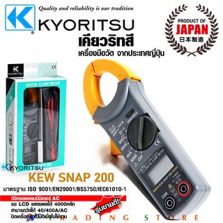 Kyoritsu แคลมป์มิเตอร์ดิจิตอล Digital Clamp Meter แบรนด์ดังจากญี่ปุ่น ดิจิตอลมัลติมิเตอร์แคมป์แบบพกพา รุ่น KEW SNAP 200