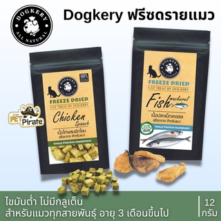 Dogkery ขนมแมว ฟรีซดรายแมว เนื้อปลาแม็กเคอเรล น่าทาน บำรุงขน ไขมันต่ำ ไม่มีกลูเต็น Freeze Dried Fish Mackerel 12 กรัม