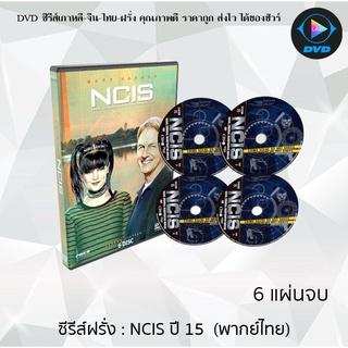 ซีรีส์ฝรั่ง เรื่อง NCIS Season 15 (หน่วยสืบสวนแห่งกองทัพเรือ ปี15) เสียงไทย จำนวน 6 แผ่นจบ