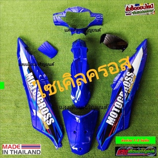 ชุดสีวิบากwave 125 ไอบังลมสีน้ำเงินมี9ชิ้น