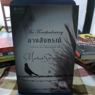 ลางสังหรณ์ The Foreshadowing ผู้เขียน: มาร์คัส เซดจ์วิก