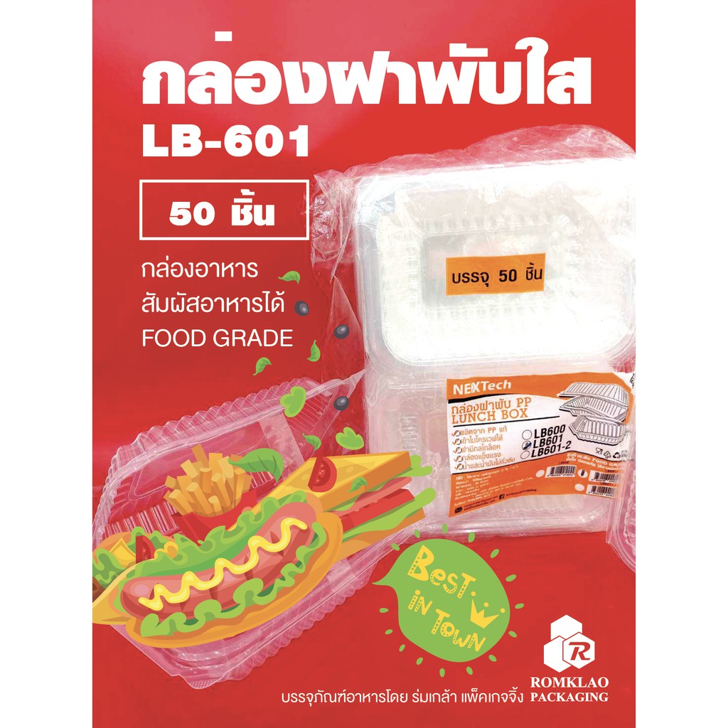 กล่องข้าวฝาพับ LB-601 (แพ็ค 50 ชิ้น)