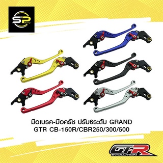 มือเบรค-มือครัช ปรับ6ระดับ GRAND GTR CB-150R/CBR250/300/500