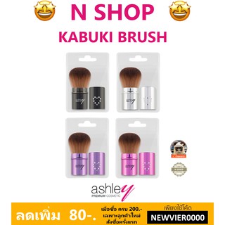 🌟 แปรงคาบูกิแบบหัวกลม แอชลีย์ ASHLEY KABUKI BRUSH AA-048