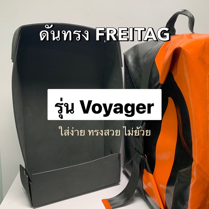 ดันทรงกระเป๋า FREITAG รุ่น Voyager
