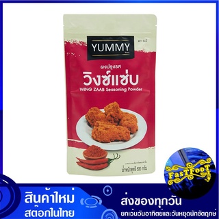 ผงปรุงรส รสวิงซ์แซ่บ 500 กรัม ยัมมี่ Yummy Wing Zaap Seasoning Powder ผงเขย่า ผงเขย่ารสวิงซ์แซ่บ ผงวิงซ์แซ่บ ผงวิงแซ่บ ว