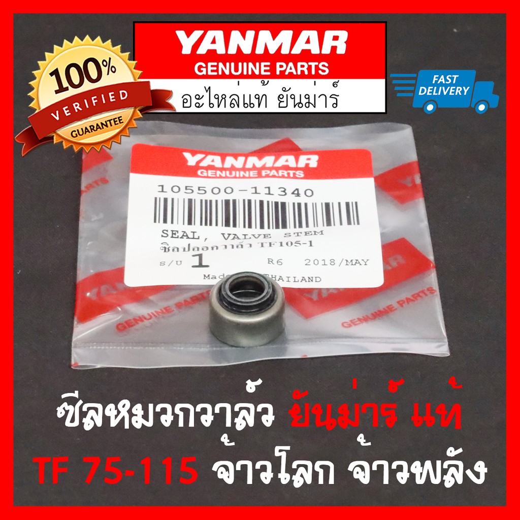 ซีลหมวกวาล์ว ยันม่าร์ แท้ TF75 TF85 TF105 TF115 L,LM TF120di Yanmar จ้าวโลก จ้าวพลัง แท้ 100% (ต่อ1ช