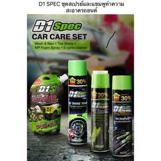 D1 Spec CAR CARE SET  ชุดสเปรย์และแชมพูทำความสะอาดรถยนต์