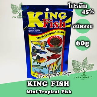 1ซอง อาหารปลาคิงฟิช  มินิ (Mini Tropical) ขนาด 60 กรัม Kingfish mini