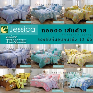 ผ้าปูที่นอน 5ชิ้น ไม่รวมนวม การ์ตูนลิขสิทธิ์ ทอ500เส้น Micro Tencel ชุดเครื่องนอนJessica สไตล์เรียบหรู