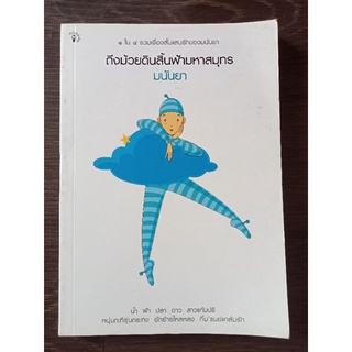 ถึงมวยดินสิ้นฟ้ามหาสมุทร/มนันยา/หนังสือมือสองสภาพดี