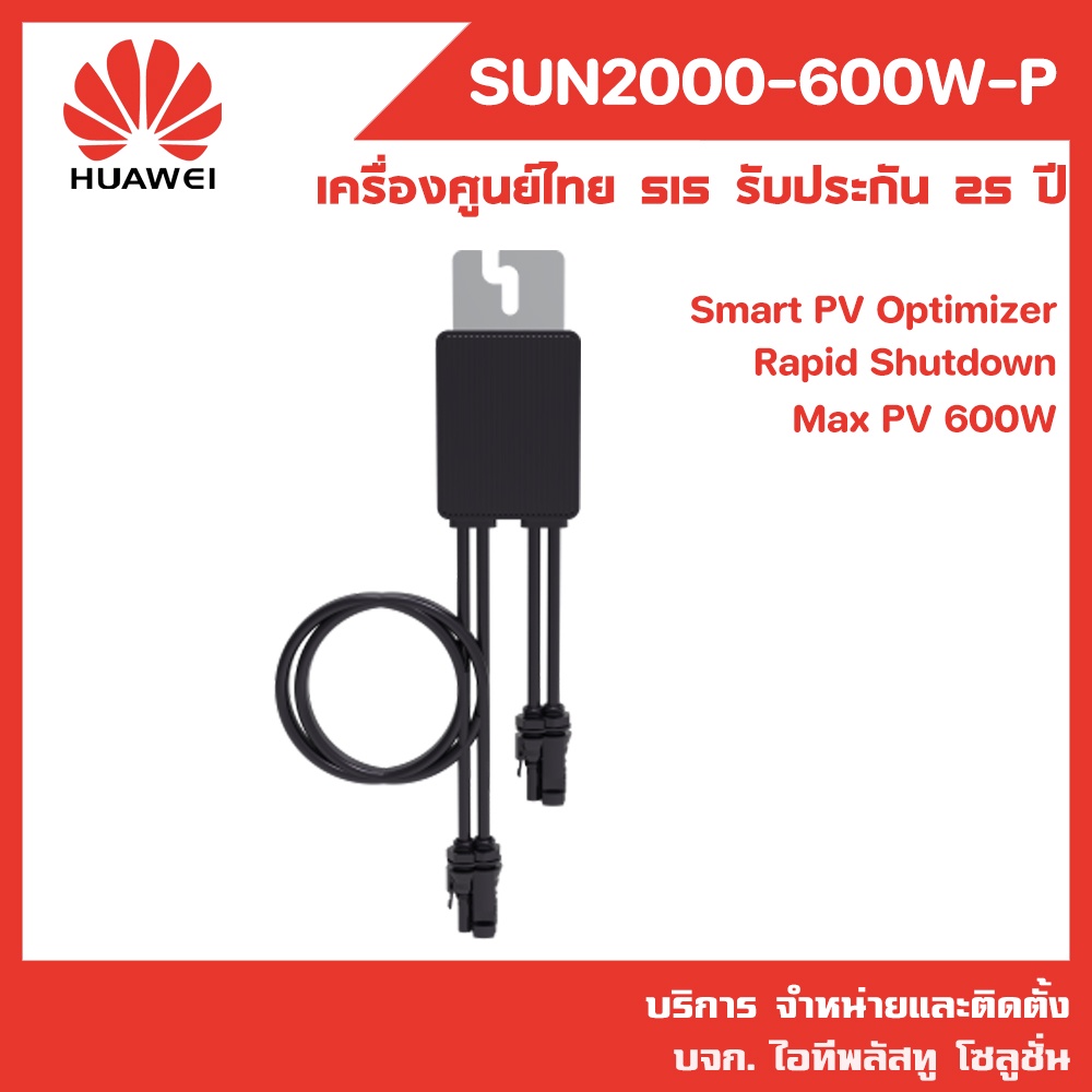 HUAWEI SUN2000600WP Smart PV Optimizer ตัวเพิ่มประสิทธิภาพพลังงาน แก้