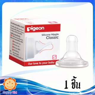 Pigeon Silicone Nipple Classic พีเจ้น จุกนม ซิลิโคน S จำนวน 1 ชิ้น