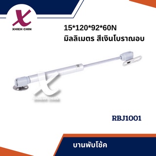 บานพับโช้ค ขนาด 15*120*92*60N มิลลิเมตร สีเงินโบราณอบ (RBJ1001)