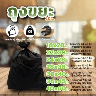 ถุงขยะดำ หนา 1แพ็ค ต่อ 1 kg ราคาถูกที่สุด!!! โรงงานขายเอง คุณภาพดี หนามาก ไม่ขาดง่าย #ID- 0085