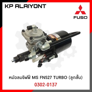 หม้อลมเบรคชิฟฟี่  MS (FS527 TURBO)​ ลูกสั้น HNEC 0302-0137