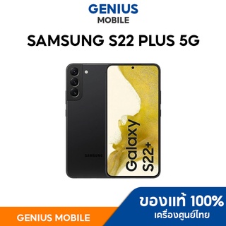 (พร้อมส่ง) Samsung galaxy S22 Plus (S22+) เครื่องศูนย์ไทย เครื่องใหม่ ประกันศูนย์ซัมซุงทั่วประเทศ