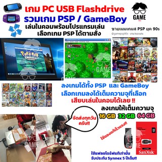 🎮PC GAME รวมเกม PSP และ Gameboy เสียบเล่นได้ทันที เล่นในคอมมันๆ ยุค 90s สินค้าพร้อมส่งเลือกเกมได้ลงเกมเต็มความจุ!!