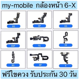 my-mobile แพรกล้องหน้า i6 6S 6Plus 6SPlus  7 7Plus 8 8Plus X แถมไขควงรับประกัน 30 วัน