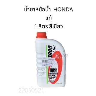 น้ำยาเติมหม้อน้ำ HONDA แท้ สีเขียว 1 ลิตร Type-1