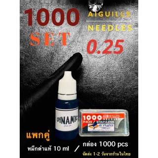 SETแพกคู่ ⭐️ 0.25 เข็มสแตนเลส กล่อง 1000 งานมือ จัดมาพร้อม หมึกดำแท้ 10 ml ของแท้ 100% (มีหน้าร้านมาตราฐาน)